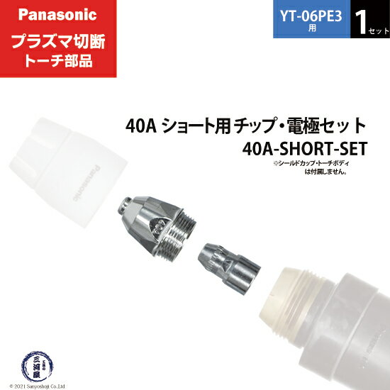 Panasonic ( パナソニック )　チップ 電極 セット 40A　40A-SHORT-SET　ショート 用 プラズマ切断 トーチ YT-06PE3 用 1セット
