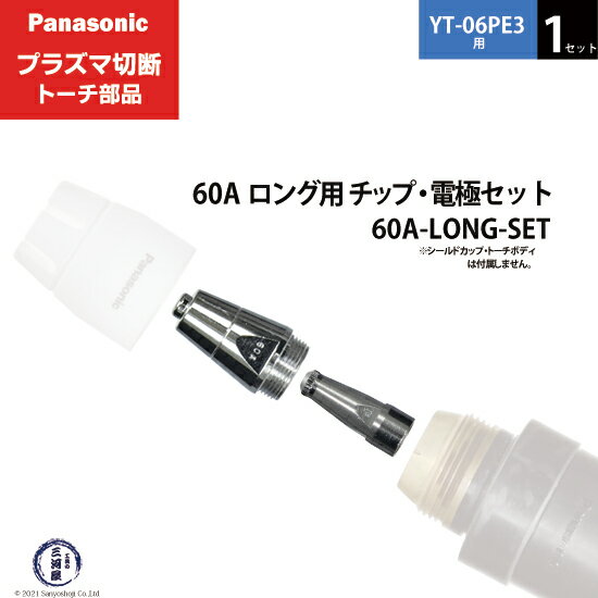 Panasonic ( パナソニック )　チップ 電極 セット 60A　60A-LONG-SET　ロング 用 プラズマ切断 トーチ YT-06PE3 用 1セット