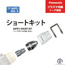 Panasonic ( パナソニック )　ショートチップ キット 60A　06PE3-SHORT-KIT　プラズマ切断 トーチ YT-06PE3 用 1セット