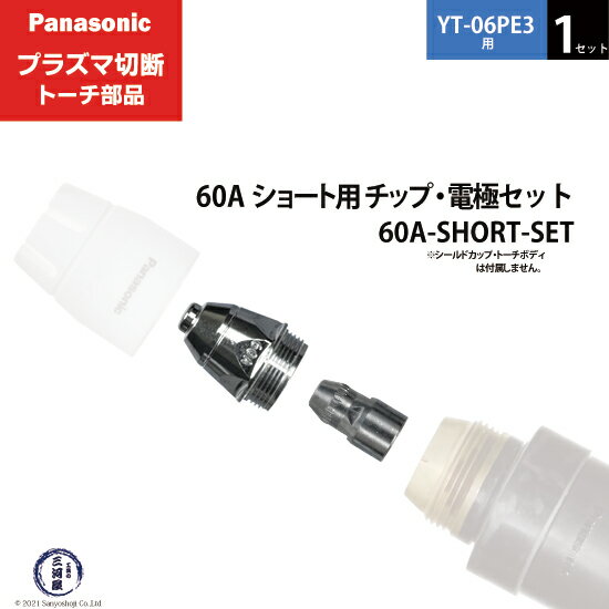 Panasonic ( パナソニック )　チップ 電極 セット 60A　60A-SHORT-SET　ショート 用 プラズマ切断 トーチ YT-06PE3 用 1セット