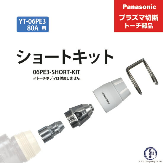 Panasonic ( パナソニック )　ショートチップ キット 80A　06PE3-SHORT-KIT　プラズマ切断 トーチ YT-06PE3 用 1セット