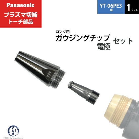Panasonic ( パナソニック )　ガウジングチップ 電極 セット 　PG-LTE　ロング 用 プラズマ切断 トーチ YT-06PE3 用 1セット