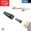 ガウジングチップのラインナップ プラズマ切断機のガウジングチップはショート、ロングの2種類あります。 ガウジング専用チップ以外は切断用のパーツと共通です。 ガウジング能力は YP-060PF3　ガウジング60A仕様　ガウジングカーボン 5.0mm相当 YP-080PF3　ガウジング80A仕様　ガウジングカーボン 6.5mm相当 になります。 エアプラズマ切断機　ガウジングの特徴 エアプラズマガウジングの特徴　(エアアークガウジングとの比較) 1. 騒音の低減　約10dB以上の騒音を低減 2. 低コスト　　電極1ヶでガウジングカーボン約5.6本分の作業ができる 3. 用途拡大　　構造体の表面研削や形状加工にも利用可能 店長のオススメPoint Panasonic ( パナソニック ) 純正 ロング用 ガウジングチップ・電極セット PG-LTE 1セット 切断トーチ YT-06PE3用です。 ロング用のガウジングチップ 1個とロング電極 1個がセットになった商品です。 お試しでガウジングを試したい方にぴったりなセット商品です。 プラズマ切断機のフルデジタル YP-060/080PF3をお持ちの方でも使っていない方が多いガウジング機能ですので一度お試しください。 こちらの商品はセット商品です。 当店ではメーカー出荷単位の商品のほかにも、1個だけほしい方のためにばら売り商品も数多く扱っておりますのでぜひご利用ください。 商品詳細 Panasonic （ パナソニック ） 純正 ロング用 ガウジングチップ・電極セット PG-LTE 1セット 切断トーチ YT-06PE3用です。ロング用のガウジングチップ WSTET25001 と ロング電極 TET02040 を各1個ずつセットにした商品です。 エアプラズマ切断機 PF3シリーズでは他の部品はそのまま、通常の切断用チップからガウジングチップに変更するだけでガウジングが可能になります。(電源の設定は必要) 軟鋼、アルミ、ステンレス等、様々な鋼材にガウジング作業をすることができます。 厚板溶接の裏はつり、欠陥部の除去、ビードの形成、余盛の除去等に用いられます。 使用可能切断トーチ YT-06PD3　YT-06PD3CB0　YT-06PD3CC0　YT-08PD3　YT-08PD3CB0　YT-08PD3CC0　YT-08PDA3　YT-08PDA3CB0　YT-08PDA3CC0 YT-06PE3　YT-06PE3CB0　YT-06PE3CC0　YT-08PE3　YT-08PE3CB0　YT-08PE3CC0 使用可能切断機 YP-060PF3　YP-080PF3　(YP-035PF3 非対応) ※ガウジングチップと電極はショート、ロングをセットでご使用ください。 おすすめ商品