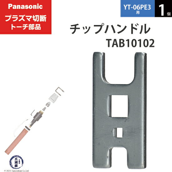 Panasonic ( パナソニック )　チップハンドル 　TAB10102　プラズマ切断 トーチ YT-06PE3 用 1個