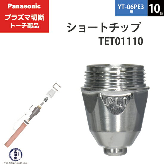 Panasonic ( パナソニック )　ショート チップ 40A　TET01110　プラズマ切断 トーチ YT-06PE3 用 10個