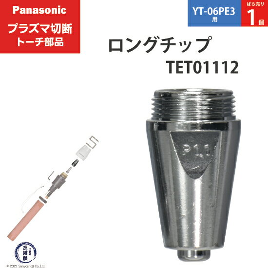 Panasonic ( パナソニック )　ロング チップ 40A　TET01112　プラズマ切断 トーチ YT-06PE3 用 ばら売り 1個