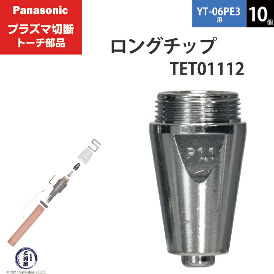 Panasonic ( パナソニック )　ロング チップ 40A　TET01112　プラズマ切断 トーチ YT-06PE3 用 10個