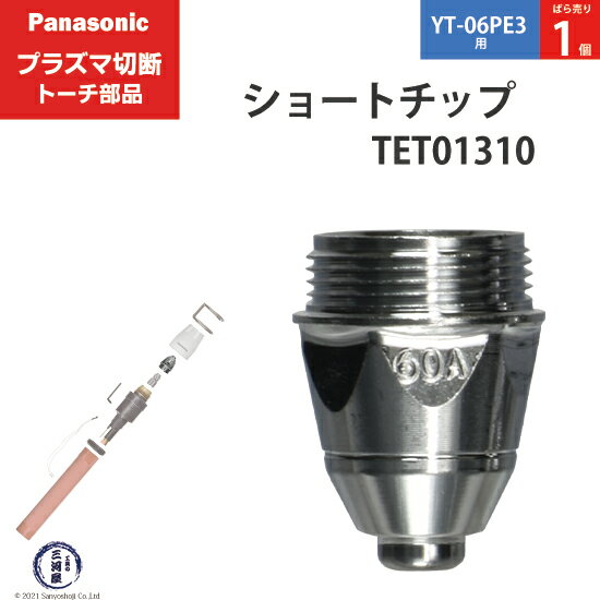 Panasonic ( パナソニック )　ショート チップ 60A　TET01310　プラズマ切断 トーチ YT-06PE3 用 ばら売り 1個