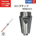 Panasonic ( パナソニック )　ロング チップ 60A　TET01311　プラズマ切断 トーチ YT-06PE3 用 ばら売り 1個