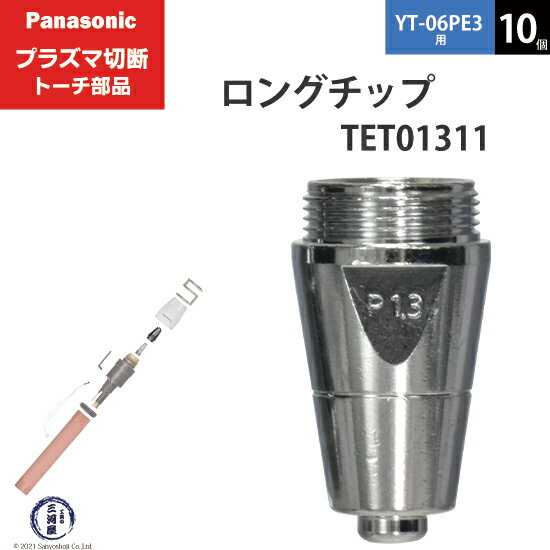 Panasonic ( パナソニック )　ロング チップ 60A　TET01311　プラズマ切断 トーチ YT-06PE3 用 10個