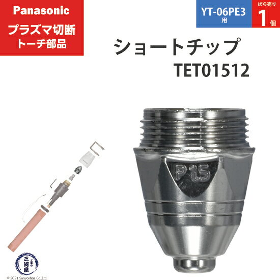 Panasonic ( パナソニック )　ショート チップ 80A　TET01512　プラズマ切断 トーチ YT-06PE3 用 ばら売り 1個