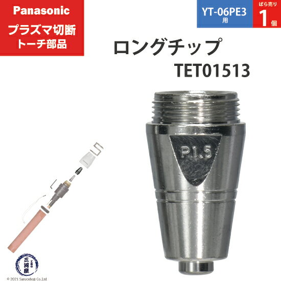 Panasonic ( パナソニック )　ロング チップ 80A　TET01513　プラズマ切断 トーチ YT-06PE3 用 ばら売り 1個