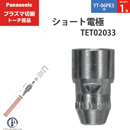 Panasonic ( パナソニック )　ショート 電極 40A 60A 80A　TET02033　プラズマ切断 トーチ YT-06PE3 用 ばら売り 1個