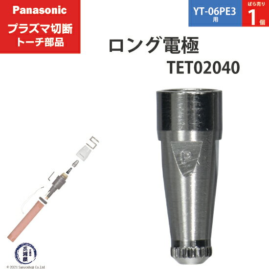 Panasonic ( パナソニック )　ロング 電極 40A 60A 80A　TET02040　プラズマ切断 トーチ YT-06PE3 用 ばら売り 1個