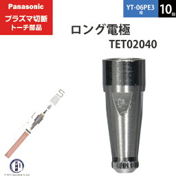 Panasonic ( パナソニック )　ロング 電極 40A 60A 80A　TET02040　プラズマ切断 トーチ YT-06PE3 用 10個