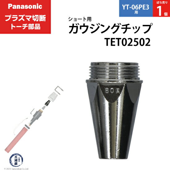 Panasonic ( パナソニック )　ガウジングチップ 　TET02502　ショート 用 プラズマ切断 トーチ YT-06PE3 用 ばら売り 1個 その1