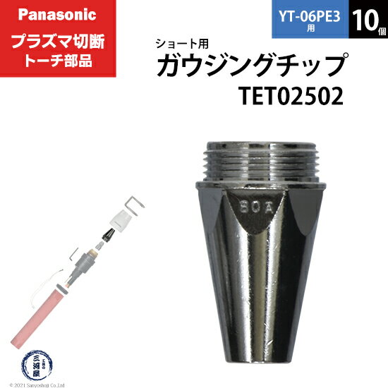 Panasonic ( パナソニック )　ガウジングチップ 　TET02502　ショート 用 プラズマ切断 トーチ YT-06PE..