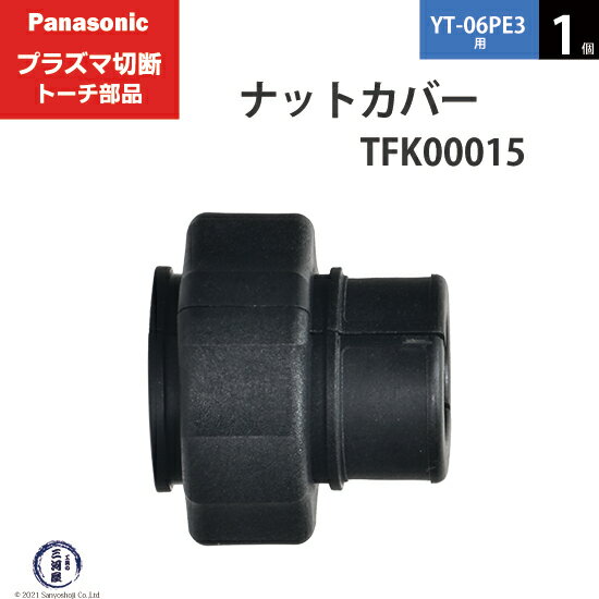Panasonic ( パナソニック )　ナットカバー 　TFK00015　プラズマ切断 トーチ YT-06PE3 用 1個