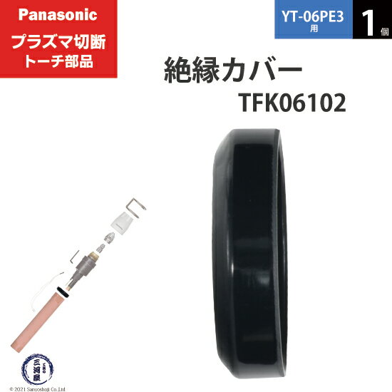 Panasonic ( パナソニック )　絶縁 カバ