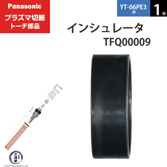 Panasonic ( パナソニック )　インシュレータ 　TFQ00009　プラズマ切断 トーチ YT-06PE3 用 1個