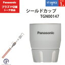 Panasonic ( パナソニック )　シールドカップ 　TGN00147　プラズマ切断 トーチ YT-06PE3 用 ばら売り 1個