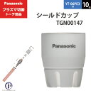 Panasonic ( パナソニック )　シールドカップ 　TGN00147　プラズマ切断 トーチ YT-06PE3 用 10個