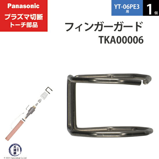 Panasonic ( パナソニック )　フィンガーガード 　TKA00006　ショート 用 プラズマ切断 トーチ YT-06PE3 用 1個