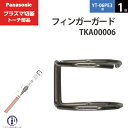 Panasonic （ パナソニック ） 純正 プラズマ切断トーチ フィンガーガード ショート用 TKA00006 1個 YT-06PE3用 その1