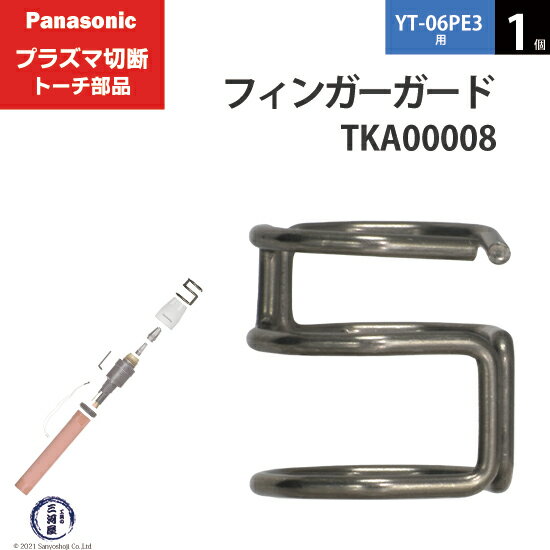 Panasonic ( パナソニック )　フィンガーガード 　TKA00008　ロング 用 プラズマ切断 トーチ YT-06PE3 用 1個