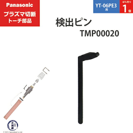 Panasonic ( パナソニック )　検出 ピン 　TMP00020　プラズマ切断 トーチ YT-06PE3 用 ばら売り 1個