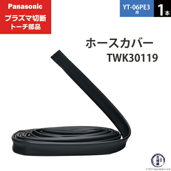 Panasonic ( パナソニック )　ホースカバー 　TWK30119 ( TWK06101 )　プラズマ切断 トーチ YT-06PE3 ..