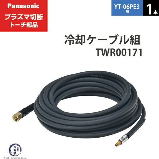 Panasonic ( パナソニック )　冷却ケーブル 組 　TWR00171　プラズマ切断 トーチ YT-06PE3 用 1本