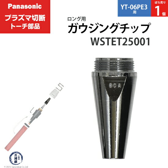 Panasonic ( パナソニック )　ガウジングチップ 　WSTET25001　ロング 用 プラズマ切断 トーチ YT-06PE3 用 ばら売り 1個