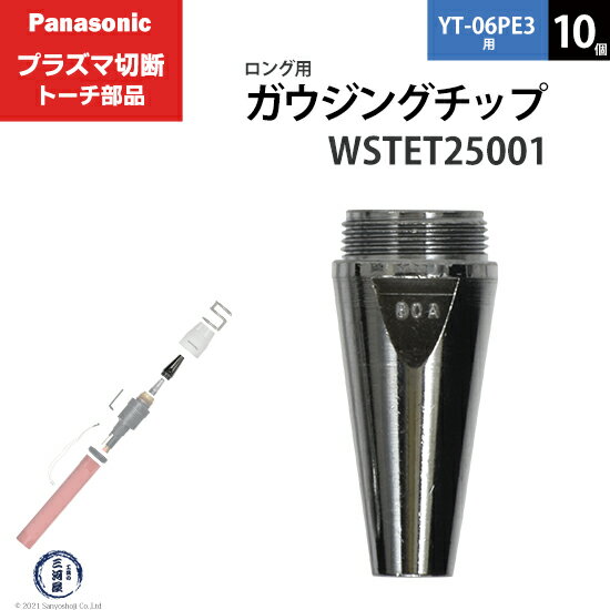 Panasonic ( パナソニック )　ガウジングチップ 　WSTET25001　ロング 用 プラズマ切断 トーチ YT-06PE3 用 箱 10個