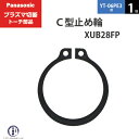 ナットカバーとC型止め輪の使い方 ナットカバー TFK00015は、プラズマ切断機と冷却ケーブルをつなぐ袋ナット部分を絶縁するために使用します。 ナットカバーを両端から締め付けて固定する部品がC型止め輪になります。 左の図のように袋ナット周辺の金具部分が露出しないようにして感電を防止します。 店長のオススメPoint パナソニック プラズマ切断トーチ部品のC型止め輪 XUB28FP 1個 YT-06PE3用です。 冷却ケーブルの金具部分を絶縁する保護カバーであるナットカバーを固定するための部品です。 高い電圧がかかるプラズマ切断機には必ずC型止め輪でナットカバーを付けましょう。 ナットカバーの両端を止める必要があるので、1本のトーチに付き2つ必要ですのでご注意ください。 旧シリーズの空冷トーチPE2をお使いの方は、ナットカバーをセットで交換すればこちらのC型止め輪を使えるようになります。 交換に必要なナットカバー1個とC型止め輪2個の便利なセット商品もご用意していますので、よろしければそちらもご利用ください。 商品詳細 Panasonic （ パナソニック ） 純正 C型止め輪 XUB28FP 1個 プラズマ切断トーチ YT-06PE3用です。 C型止め輪はナットカバー TFK00015 を固定するための部品です。 ナットカバーはプラズマ切断機本体とトーチをつなぐ、冷却ケーブルのジョイント部の袋ナットを外部から絶縁するための部品です。 2つ割になっているナットカバーを冷却ケーブルにかぶせ、その両端をC型止め輪で締めて固定します。 C型止め輪は通常2個セットで使用します。 使用可能切断トーチ YT-06PE3　YT-06PE3CB0　YT-06PE3CC0 ※ YT-06PE2　YT-06PE2CB0　YT-06PE2CC0　 旧型のトーチ PE2シリーズ空冷タイプにはナットカバー(TFK00015)とC型止め輪(XUB28FP)のセットで交換すると使用できるようになります。 使用可能切断機　 YP-060PF3　 ※旧型番 YTC95 と同じ商品です。 おすすめ商品