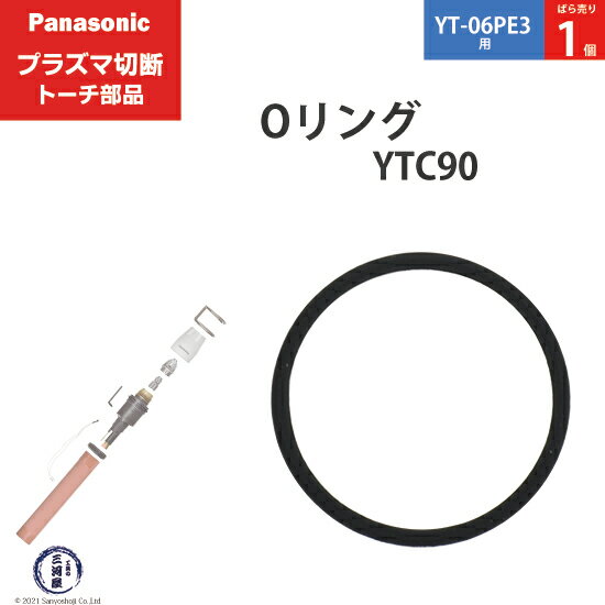 Panasonic ( パナソニック )　Oリング 　YTC90 ( WSTFQ00003 )　プラズマ切断 トーチ YT-06PE3 用 ばら売り 1個