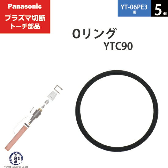 Panasonic ( パナソニック )　Oリング 　YTC90 ( WSTFQ00003 )　プラズマ切断 トーチ YT-06PE3 用 5個