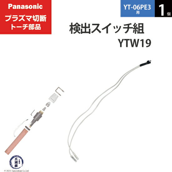 Panasonic ( ѥʥ˥å ) å  YTW19 ( TSX00008 )ץ饺 ȡ YT-06PE3  1