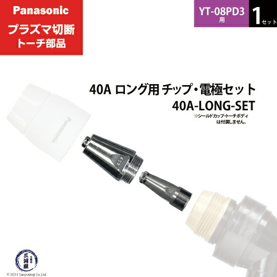 Panasonic ( パナソニック )　チップ 電極 セット 40A　40A-LONG-SET　ロング 用 プラズマ切断 トーチ ..