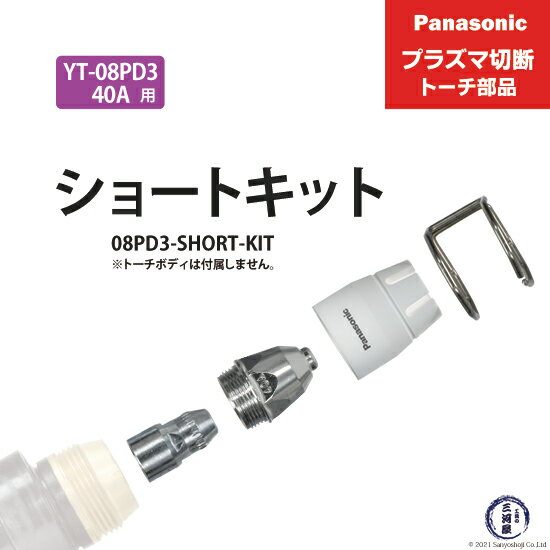 Panasonic ( パナソニック )　ショートチップ キット 40A　08PD3-SHORT-KIT　プラズマ切断 トーチ YT-08PD3 用 1セット