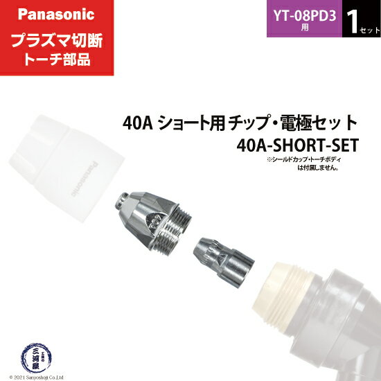 シールドカップ・チップ・電極組み合わせ トーチに取り付けるシールドカップ、チップ、電極はトーチによって異なります。 ご使用のトーチ型番をご確認ください。 外がチップ・内が電極 電極・チップは、トーチボディに固定します。 細長くトーチボディ取り付け口内側のネジ穴に取り付ける部品が電極、幅広で外側のネジ穴に取り付ける方がチップです。 電極はチップに入る形になります。 店長のオススメPoint パナソニック プラズマ切断トーチ部品の40A ショート用 チップ・電極セット 40A-SHORT-SET 1セット YT-08PD3用です。 切断トーチ YT-08PD3用に使用する 40A ショートタイプのチップ TET01110と電極 TET02033をセットにした商品です。 ロング用のチップと電極を使用している方でショート用も試してみたい、ショート用のチップと電極をワンセットほしい方にぴったりの商品です。 ショートタイプは薄物切断に強く、ロングタイプはアングル、凹状ワークの切断に適していますので用途に合ったタイプをお試しください。 商品詳細 Panasonic （ パナソニック ） 純正 40A ショート用 チップ・電極セット 40A-SHORT-SET 1セット プラズマ切断トーチ YT-08PD3用です。 ショート用のチップ TET01110 と電極 TET02033 を1個ずつセットにした商品です。 通常だと注文単位が10個/1箱のチップと電極ですが、当店では1個のばら売りやチップ・電極が1個ずつのセット商品もご用意しています。 60A用のトーチではシールドカップ TGN00147はショート、ロング共通です。 フィンガーガードはショート用の TKA00006をご使用ください。 ショート用：薄板切断向き ロング用：アングル、凹状ワークの切断向き 使用可能切断トーチ YT-06PD3　YT-06PD3CB0　YT-06PD3CC0　YT-06PD3TAE　YT-06PE3　YT-06PE3CB0　YT-06PE3CC0 YT-06PD2　YT-06PD2CB0　YT-06PD2CC0　YT-06PE2　YT-06PE2CB0　YT-06PE2CC0 YT-08PD3　YT-08PD3CB0　YT-08PD3CC0　YT-08PDA3　YT-08PDA3CB0　YT-08PDA3CC0 YT-08PE3　YT-08PE3CB0　YT-08PE3CC0 YT-08PD2　YT-08PD2CB0　YT-08PD2CC0　YT-08PDA2　YT-08PDA2CB0　YT-08PDA2CC0 YT-08PE2　YT-08PE2CB0　YT-08PE2CC0 使用可能切断機 YP-060PF3 YP-080PF3 YP-060PA2 ( PA60 ) YC-200TRCT00 おすすめ商品