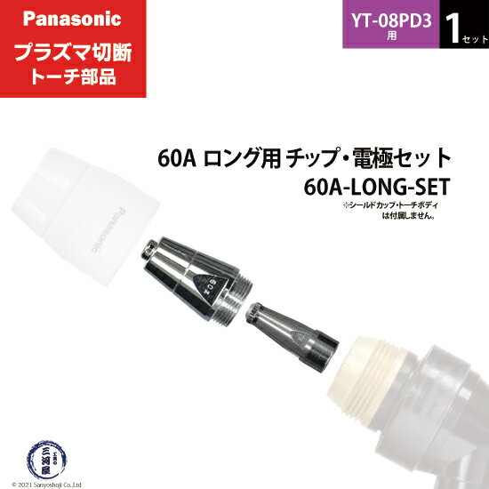 Panasonic ( パナソニック )　チップ 電極 セット 60A　60A-LONG-SET　ロング 用 プラズマ切断 トーチ ..