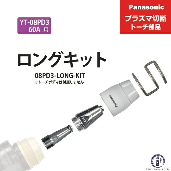 Panasonic ( パナソニック )　ロングチップ キット 60A　08PD3-LONG-KIT　プラズマ切断 トーチ YT-08PD3 用 1セット