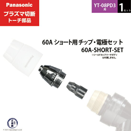楽天工具の三河屋Panasonic （ パナソニック ）　チップ 電極 セット 60A　60A-SHORT-SET　ショート 用 プラズマ切断 トーチ YT-08PD3 用 1セット