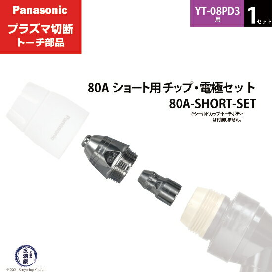 シールドカップ・チップ・電極組み合わせ トーチに取り付けるシールドカップ、チップ、電極はトーチによって異なります。 ご使用のトーチ型番をご確認ください。 外がチップ・内が電極 電極・チップは、トーチボディに固定します。 細長くトーチボディ取り付け口内側のネジ穴に取り付ける部品が電極、幅広で外側のネジ穴に取り付ける方がチップです。 電極はチップに入る形になります。 店長のオススメPoint パナソニック プラズマ切断トーチ部品の80A ショート用 チップ・電極セット 80A-SHORT-SET 1セット YT-08PD3用です。 切断トーチ YT-08PD3用に使用する 80A ショートタイプのチップ TET01512と電極 TET02033をセットにした商品です。 ロング用のチップと電極を使用している方でショート用も試してみたい、ショート用のチップと電極をワンセットほしい方にぴったりの商品です。 ショートタイプは薄物切断に強く、ロングタイプはアングル、凹状ワークの切断に適していますので用途に合ったタイプをお試しください。 商品詳細 Panasonic （ パナソニック ） 純正 80A ショート用 チップ・電極セット 80A-SHORT-SET 1セット プラズマ切断トーチ YT-08PD3用です。 ショート用のチップ TET01512 と電極 TET02033 を1個ずつセットにした商品です。 通常だと注文単位が10個/1箱のチップと電極ですが、当店では1個のばら売りやチップ・電極が1個ずつのセット商品もご用意しています。 60A用のトーチではシールドカップ TGN00147はショート、ロング共通です。フィンガーガードはショート用の TKA00006をご使用ください。 ショート用：薄板切断向き ロング用：アングル、凹状ワークの切断向き 使用可能切断トーチ YT-06PD3　YT-06PD3CB0　YT-06PD3CC0　YT-06PD3TAE　YT-06PE3　YT-06PE3CB0　YT-06PE3CC0 YT-06PD2　YT-06PD2CB0　YT-06PD2CC0　YT-06PE2　YT-06PE2CB0　YT-06PE2CC0 YT-08PD3　YT-08PD3CB0　YT-08PD3CC0　YT-08PDA3　YT-08PDA3CB0　YT-08PDA3CC0 YT-08PE3　YT-08PE3CB0　YT-08PE3CC0 YT-08PD2　YT-08PD2CB0　YT-08PD2CC0　YT-08PDA2　YT-08PDA2CB0　YT-08PDA2CC0 YT-08PE2　YT-08PE2CB0　YT-08PE2CC0 使用可能切断機 YP-060PF3 YP-080PF3 YP-060PA2 ( PA60 ) YC-200TRCT00 おすすめ商品