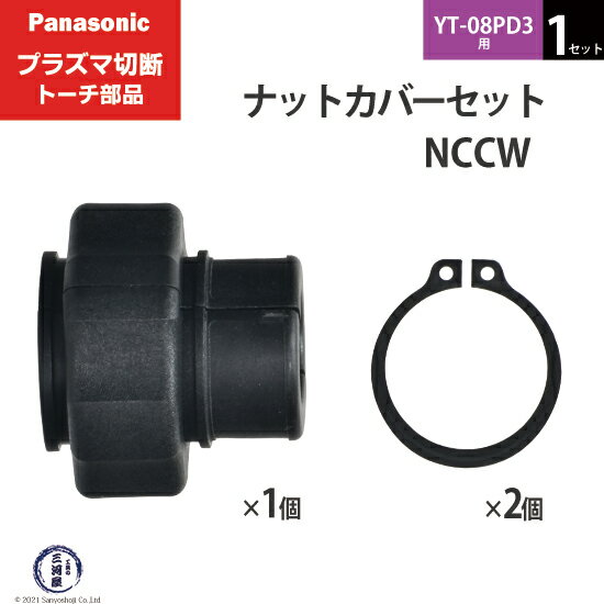 ナットカバーとC型止め輪の使い方 ナットカバー TFK00015は、プラズマ切断機と冷却ケーブルをつなぐ袋ナット部分を絶縁するために使用します。 ナットカバーを両端から締め付けて固定する部品がC型止め輪になります。 左の図のように袋ナット周辺の金具部分が露出しないようにして感電を防止します。 店長のオススメPoint パナソニック プラズマ切断トーチのナットカバーセット NCCW1セット YT-08PD3用です。 ナットカバー(TFK00015) 1個とC型止め輪(XUB28FP) 2個のセット商品です。 冷却ケーブルの金具部分を絶縁するための保護カバーと、それを固定する止め輪のセット商品です。 高い電圧がかかるプラズマ切断機には必ず付けましょう。 ナットカバーが欠けるなどした場合は交換をお勧めします。 旧シリーズの空冷トーチ、PD2をお使いの方も、こちらのセットで交換すればそのまま使えますのでご安心ください。 ナットカバーとC型止め輪の単品商品もご用意していますので、片方だけ必要な方はそちらをご利用ください。 商品詳細 Panasonic （ パナソニック ） 純正 ナットカバーセット NCCW 1セット プラズマ切断トーチ YT-08PD3用です。 プラズマ切断機本体とトーチをつなぐ冷却ケーブルの接続部にある袋ナットを、外部から絶縁するナットカバー TFK00015 1個と、それを固定するC型止め輪 XUB28FP 2個をセットにした商品です。 2つ割になっているナットカバーを冷却ケーブルにかぶせ、その両端をC型止め輪で締めて固定します。 使用可能切断トーチ YT-08PD3　YT-08PD3CB0　YT-08PD3CC0　YT-08PDA3　YT-08PDA3CB0　YT-08PDA3CC0 YT-08PD2　YT-08PD2CB0　YT-08PD2CC0　YT-08PDA2　YT-08PDA2CB0　YT-08PDA2CC0 使用可能切断機 YP-080PF3 おすすめ商品