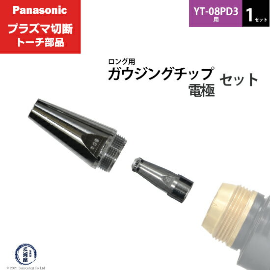 Panasonic ( パナソニック )　ガウジングチップ 電極 セット 　PG-LTE　ロング 用 プラズマ切断 トーチ YT-08PD3 用 1セット