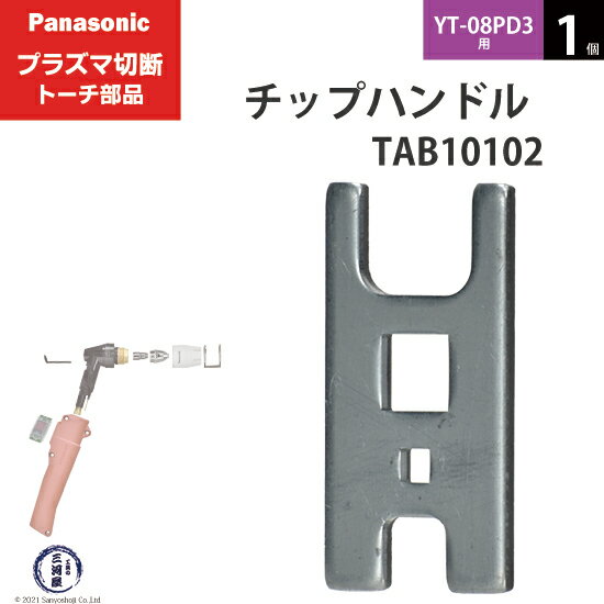 Panasonic ( パナソニック )　チップハンドル 　TAB10102　プラズマ切断 トーチ YT-08PD3 用 1個