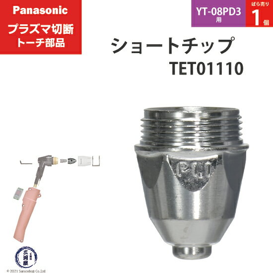 Panasonic ( パナソニック )　ショート チップ 40A　TET01110　プラズマ切断 トーチ YT-08PD3 用 ばら売り 1個