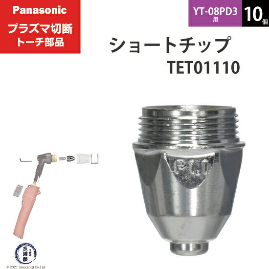 Panasonic ( パナソニック )　ショート チップ 40A　TET01110　プラズマ切断 トーチ YT-08PD3 用 10個